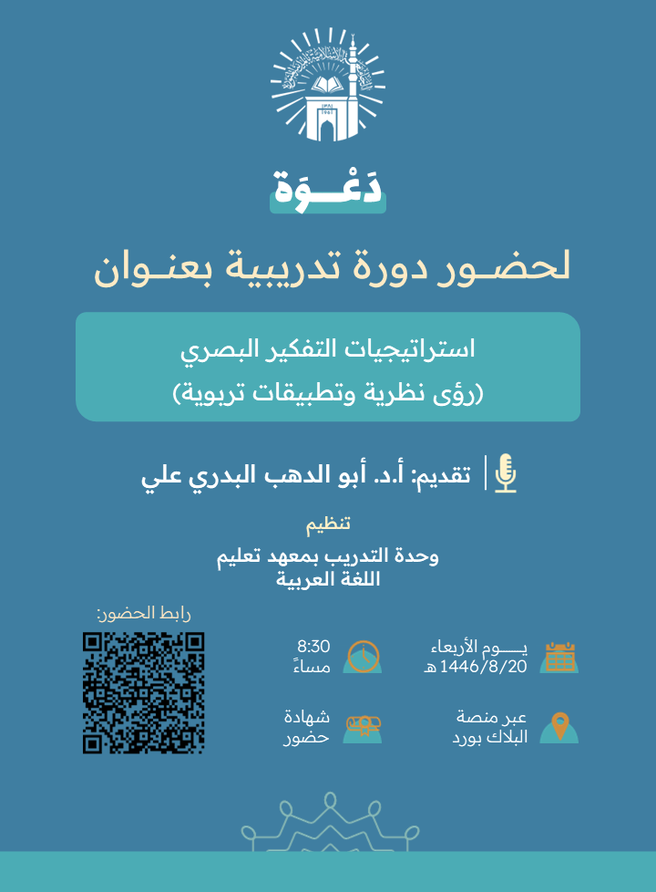 تدعوكم وحدة التدريب بمعهد تعليم اللغة العربية  لحضور دورة تدريبية بعنوان: استراتيجيات التفكير البصري (رؤى نظرية وتطبيقات تربوية)